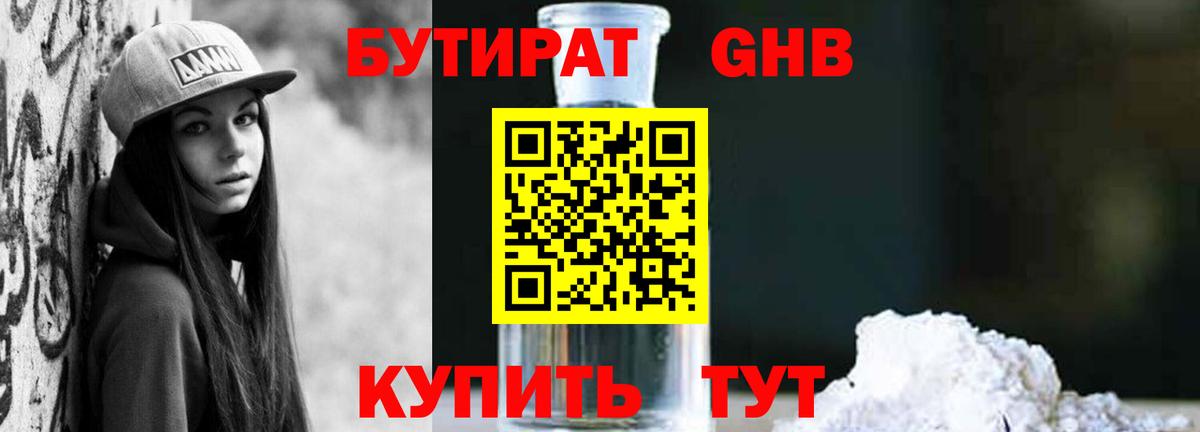 БУТИРАТ 1.4BDO Егорьевск