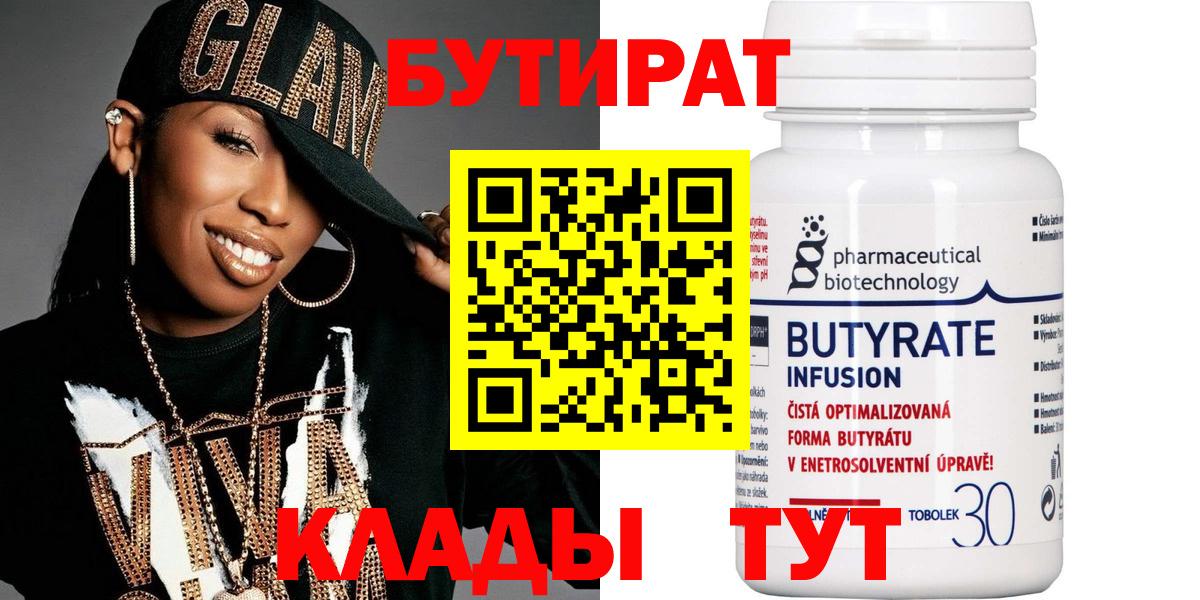 БУТИРАТ  Вход с VPN  Егорьевск  Бутират бутандиол 