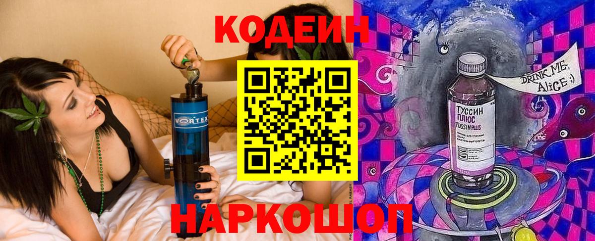 Codein напиток Lean (лин) Егорьевск